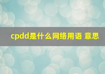 cpdd是什么网络用语 意思